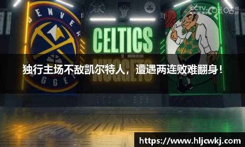 独行主场不敌凯尔特人，遭遇两连败难翻身！