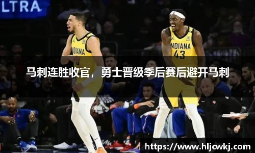 马刺连胜收官，勇士晋级季后赛后避开马刺