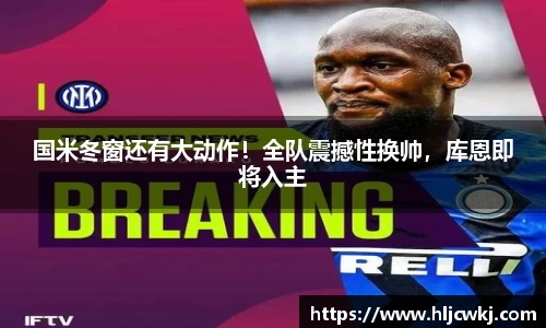 国米冬窗还有大动作！全队震撼性换帅，库恩即将入主