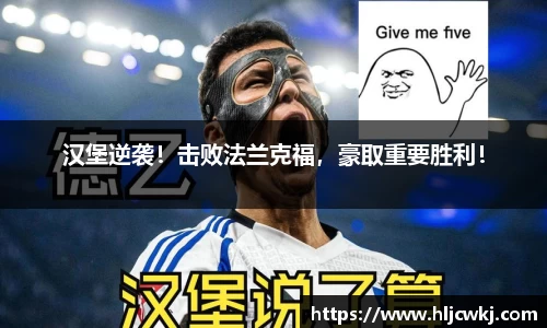 汉堡逆袭！击败法兰克福，豪取重要胜利！
