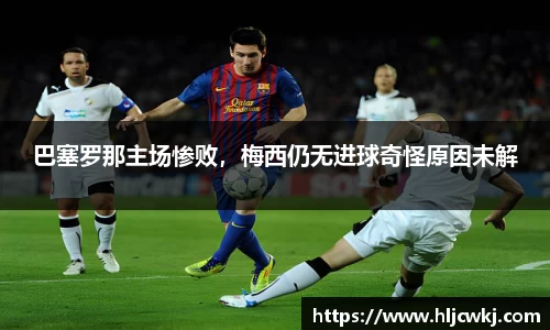 巴塞罗那主场惨败，梅西仍无进球奇怪原因未解