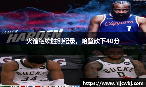 火箭继续胜创纪录，哈登砍下40分