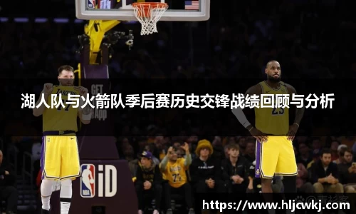 湖人队与火箭队季后赛历史交锋战绩回顾与分析