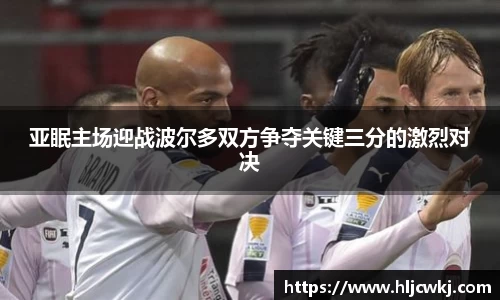 亚眠主场迎战波尔多双方争夺关键三分的激烈对决