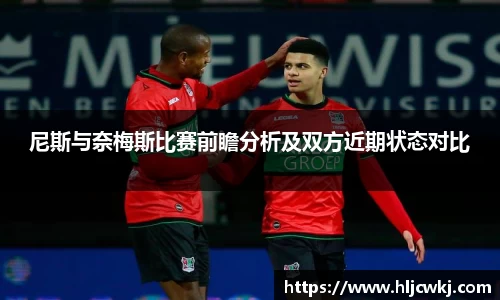 尼斯与奈梅斯比赛前瞻分析及双方近期状态对比