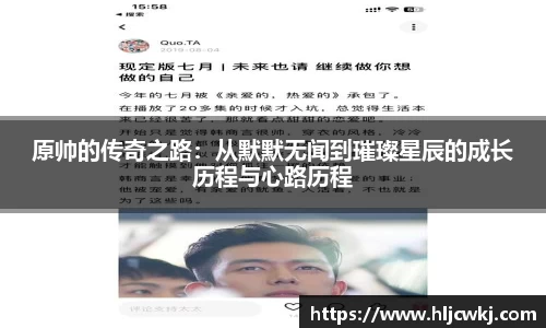 原帅的传奇之路：从默默无闻到璀璨星辰的成长历程与心路历程