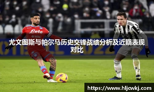 尤文图斯与帕尔马历史交锋战绩分析及近期表现对比
