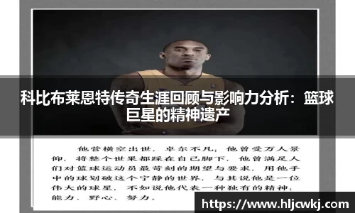 科比布莱恩特传奇生涯回顾与影响力分析：篮球巨星的精神遗产