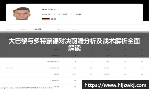 大巴黎与多特蒙德对决前瞻分析及战术解析全面解读