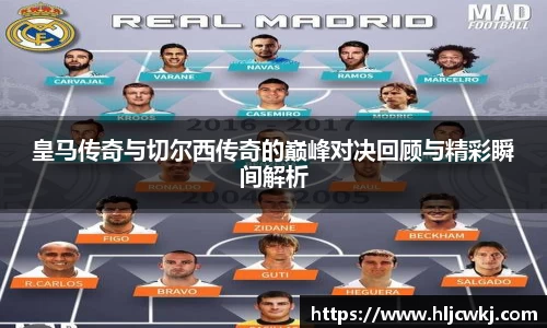 皇马传奇与切尔西传奇的巅峰对决回顾与精彩瞬间解析