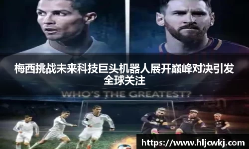 梅西挑战未来科技巨头机器人展开巅峰对决引发全球关注