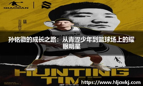孙铭徽的成长之路：从青涩少年到篮球场上的耀眼明星