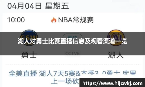 湖人对勇士比赛直播信息及观看渠道一览