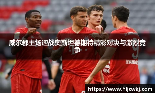 威尔郡主场迎战奥斯坦德期待精彩对决与激烈竞争