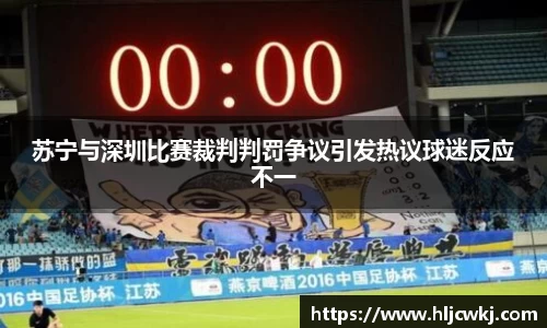 苏宁与深圳比赛裁判判罚争议引发热议球迷反应不一
