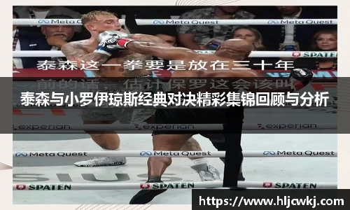 泰森与小罗伊琼斯经典对决精彩集锦回顾与分析