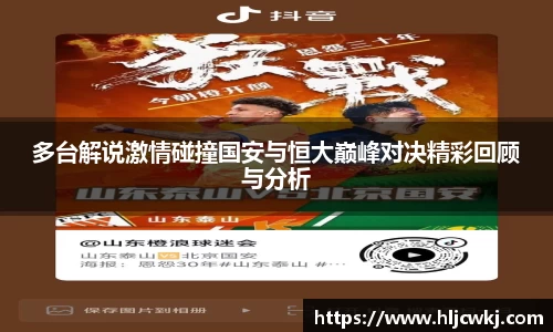 多台解说激情碰撞国安与恒大巅峰对决精彩回顾与分析