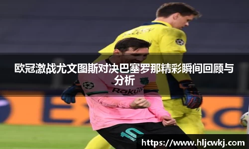 欧冠激战尤文图斯对决巴塞罗那精彩瞬间回顾与分析