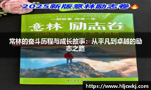 常林的奋斗历程与成长故事：从平凡到卓越的励志之路