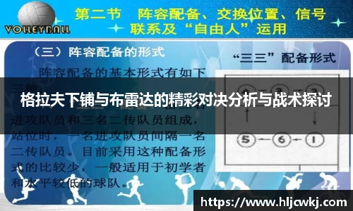 格拉夫下铺与布雷达的精彩对决分析与战术探讨