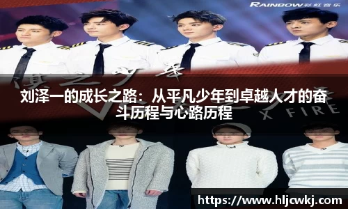 刘泽一的成长之路：从平凡少年到卓越人才的奋斗历程与心路历程