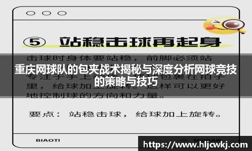 重庆网球队的包夹战术揭秘与深度分析网球竞技的策略与技巧