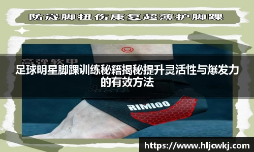 足球明星脚踝训练秘籍揭秘提升灵活性与爆发力的有效方法