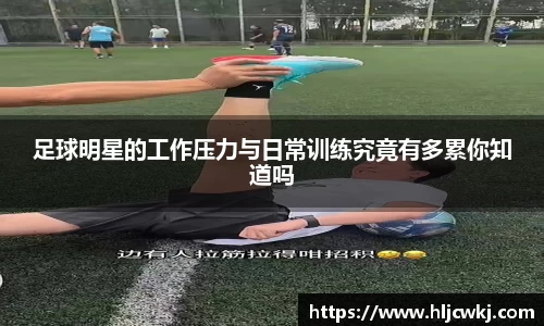 足球明星的工作压力与日常训练究竟有多累你知道吗