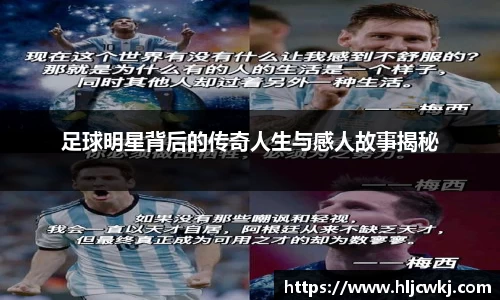 足球明星背后的传奇人生与感人故事揭秘