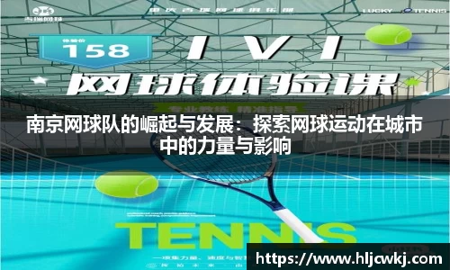 南京网球队的崛起与发展：探索网球运动在城市中的力量与影响