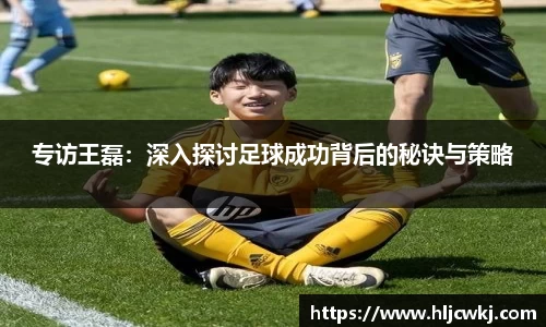 专访王磊：深入探讨足球成功背后的秘诀与策略
