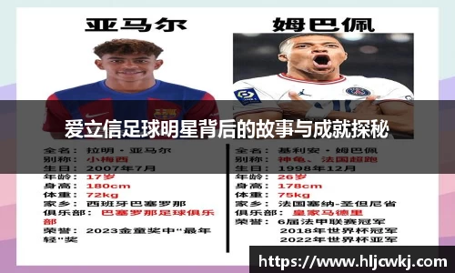 爱立信足球明星背后的故事与成就探秘