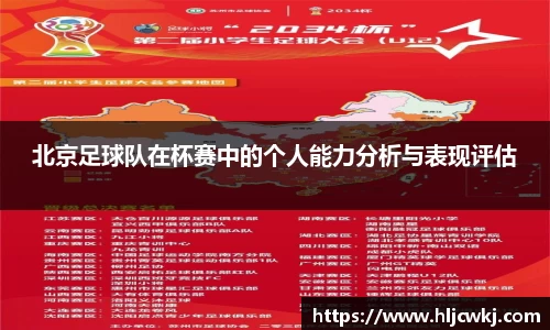 北京足球队在杯赛中的个人能力分析与表现评估