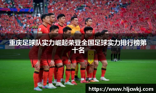 重庆足球队实力崛起荣登全国足球实力排行榜第十名