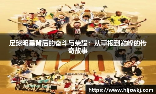足球明星背后的奋斗与荣耀：从草根到巅峰的传奇故事