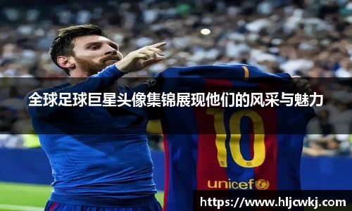 全球足球巨星头像集锦展现他们的风采与魅力