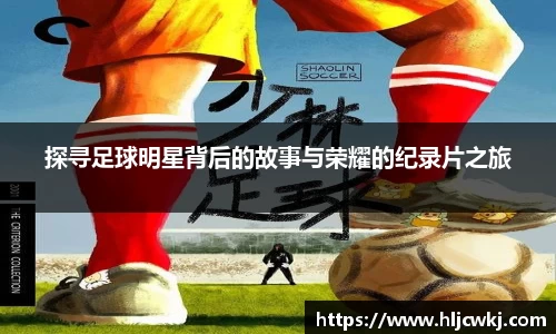 探寻足球明星背后的故事与荣耀的纪录片之旅