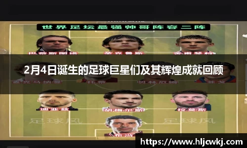 2月4日诞生的足球巨星们及其辉煌成就回顾