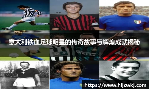 意大利铁血足球明星的传奇故事与辉煌成就揭秘