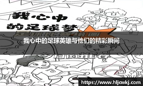 我心中的足球英雄与他们的精彩瞬间