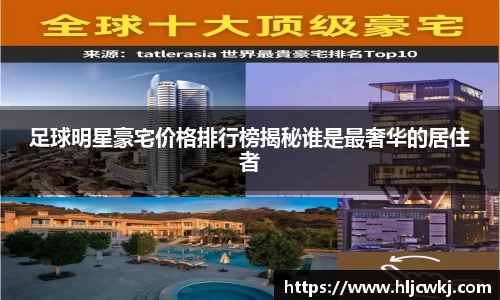 足球明星豪宅价格排行榜揭秘谁是最奢华的居住者